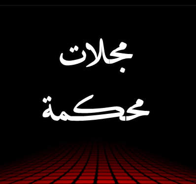 المجلات الليبية المحكمة